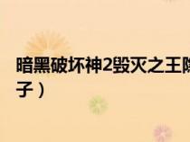 暗黑破壞神2毀滅之王隱藏關(guān)卡（暗黑破壞神2毀滅之王大箱子）