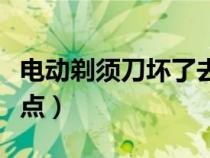 電動剃須刀壞了去哪里修（飛利浦剃須刀維修點）
