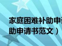 家庭困難補(bǔ)助申請(qǐng)書范文50字(家庭困難補(bǔ)助申請(qǐng)書范文) 家庭困難補(bǔ)助申請(qǐng)書范文50字(家庭困難補(bǔ)助申請(qǐng)書范文)