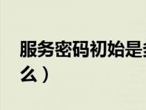 服務(wù)密碼初始是多少（qq服務(wù)獨立密碼是什么）