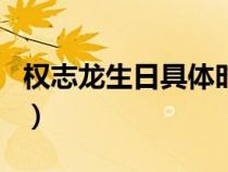 權(quán)志龍生日具體時(shí)間(權(quán)志龍生日是幾月幾日) 權(quán)志龍生日具體時(shí)間(權(quán)志龍生日是幾月幾日)
