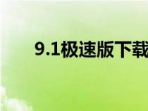 9.1極速版下載（91手機助手安卓版）