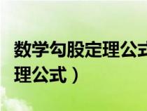 數(shù)學(xué)勾股定理公式什么時(shí)候?qū)W的(數(shù)學(xué)勾股定理公式) 數(shù)學(xué)勾股定理公式什么時(shí)候?qū)W的(數(shù)學(xué)勾股定理公式)