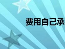 費用自己承擔英文（承擔英文）