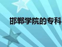 邯鄲學(xué)院的?？疲ê悓W(xué)院專科怎么樣）