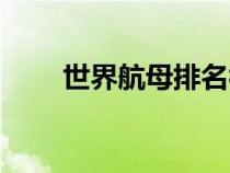 世界航母排名視頻（世界航母排名）