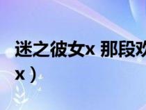 迷之彼女x 那段歡快背景音樂(lè)名字（迷之彼女x）