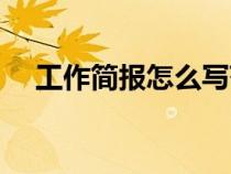 工作簡報怎么寫范文（工作簡報怎么寫）