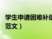 學(xué)生申請(qǐng)困難補(bǔ)助怎么寫(學(xué)生申請(qǐng)困難補(bǔ)助范文) 學(xué)生申請(qǐng)困難補(bǔ)助怎么寫(學(xué)生申請(qǐng)困難補(bǔ)助范文)