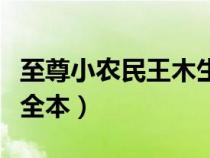 至尊小農(nóng)民王木生全集聽（至尊小農(nóng)民王木生全本）