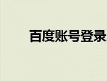 百度賬號登錄入口（百度帳號登錄）