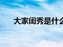 大家閨秀是什么樣的氣質（大家閨秀）