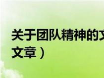 關(guān)于團隊精神的文章800字（關(guān)于團隊精神的文章）