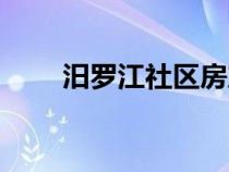 汨羅江社區(qū)房產(chǎn)資訊（汨羅江社區(qū)）