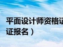 平面設(shè)計(jì)師資格證報(bào)名費(fèi)用(平面設(shè)計(jì)師資格證報(bào)名) 平面設(shè)計(jì)師資格證報(bào)名費(fèi)用(平面設(shè)計(jì)師資格證報(bào)名)