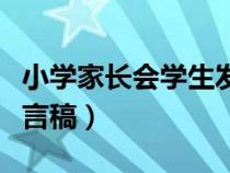 小學(xué)家長(zhǎng)會(huì)學(xué)生發(fā)言稿子(小學(xué)家長(zhǎng)會(huì)學(xué)生發(fā)言稿) 小學(xué)家長(zhǎng)會(huì)學(xué)生發(fā)言稿子(小學(xué)家長(zhǎng)會(huì)學(xué)生發(fā)言稿)