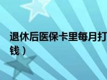 退休后醫(yī)?？ɡ锩吭麓蚨嗌馘X（退休后醫(yī)?？吭麓蛉攵嗌馘X）