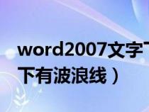 word2007文字下面有波浪線（word文檔字下有波浪線）