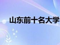 山東前十名大學(青島農(nóng)業(yè)大學是幾本) 山東前十名大學(青島農(nóng)業(yè)大學是幾本)