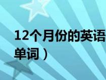 12個(gè)月份的英語單詞讀法（12個(gè)月份的英語單詞）