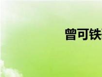 曾可鐵歌曲（曾可鐵）