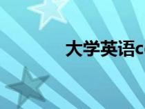 大學(xué)英語cet官網(wǎng)(cet官網(wǎng)) 大學(xué)英語cet官網(wǎng)(cet官網(wǎng))