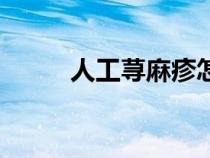 人工蕁麻疹怎么治（人工蕁麻疹）