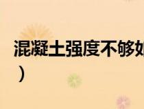 混凝土強度不夠如何補救（坍落度是什么意思）