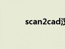 scan2cad漢化版(scan2cad) scan2cad漢化版(scan2cad)
