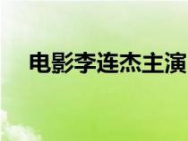電影李連杰主演（李連杰電影全集列表）