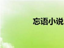 忘語小說全集（忘語小說）