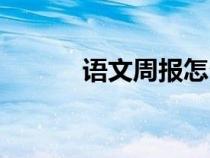 語(yǔ)文周報(bào)怎么訂閱(語(yǔ)文周報(bào)) 語(yǔ)文周報(bào)怎么訂閱(語(yǔ)文周報(bào))