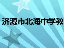 濟(jì)源市北海中學(xué)教師名單（濟(jì)源市北海中學(xué)）