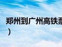 鄭州到廣州高鐵票價格查詢（鄭州到廣州高鐵）