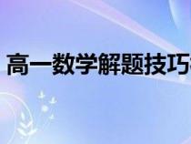 高一數(shù)學解題技巧視頻（高一數(shù)學解題技巧）