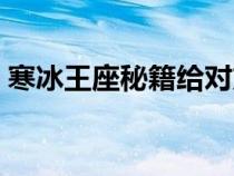 寒冰王座秘籍給對(duì)方選英雄（寒冰王座秘籍）