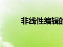 非線性編輯的特點（非線性編輯）