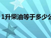 1升柴油等于多少公斤（汽油1升等于多少噸）