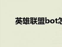 英雄聯(lián)盟bot怎么用（英雄聯(lián)盟bot）