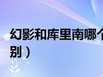 幻影和庫(kù)里南哪個(gè)檔次高（古斯特和幻影的區(qū)別）