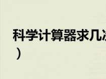 科學(xué)計算器求幾次方（科學(xué)計算器計算n次方）