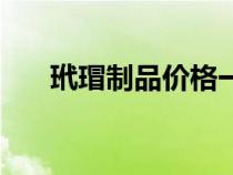 玳瑁制品價格一克多少錢（玳瑁價格）