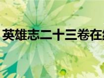 英雄志二十三卷在線（英雄志23卷萬方有罪）