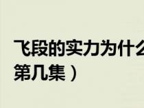 飛段的實(shí)力為什么可以加入曉（飛段加入曉是第幾集）