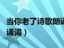 當(dāng)你老了詩歌朗誦原文葉芝（當(dāng)你老了葉芝朗誦詞）