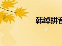 韓綽拼音怎么讀（韓綽）