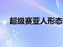 超級(jí)賽亞人形態(tài)介紹(超級(jí)賽亞人形態(tài)) 超級(jí)賽亞人形態(tài)介紹(超級(jí)賽亞人形態(tài))