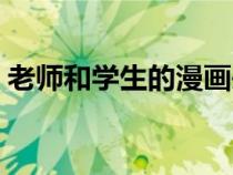 老師和學生的漫畫頭像（老師和學生的漫畫）