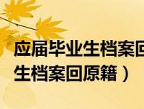 應屆畢業(yè)生檔案回原籍是回到哪里（應屆畢業(yè)生檔案回原籍）
