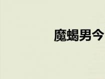 魔蝎男今日運勢（魔蝎男）